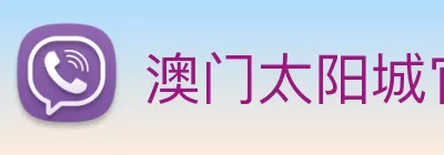 澳门太阳城官网 Logo